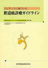 胆道癌診療ガイドライン