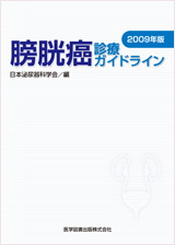 膀胱癌診療ガイドライン